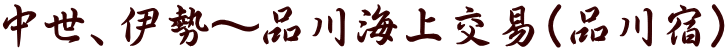 中世、伊勢～品川海上交易（品川宿）