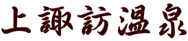上諏訪温泉