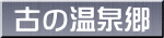 古の温泉郷