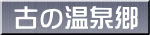 古の温泉郷