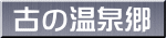 古の温泉郷
