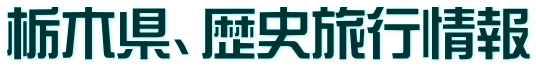 栃木県、歴史旅行情報