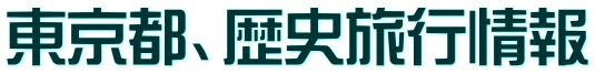 東京都、歴史旅行情報