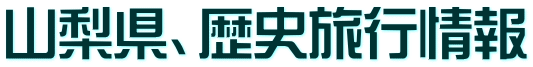 山梨県、歴史旅行情報