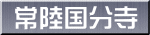 常陸国分寺