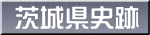 茨城県史跡