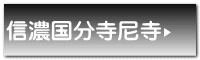 信濃国分寺尼寺