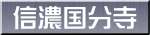 信濃国分寺