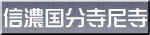 信濃国分寺尼寺