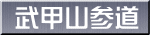 武甲山参道