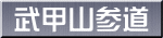 武甲山参道