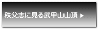 秩父志に見る武甲山山頂 