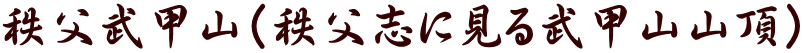 秩父武甲山(秩父志に見る武甲山山頂)