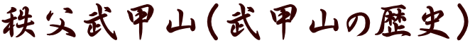 秩父武甲山(武甲山の歴史)