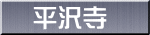 平沢寺