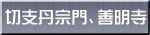 切支丹宗門、善明寺