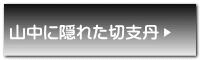 山中に隠れた切支丹 