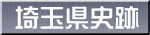 埼玉県史跡