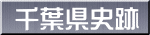 千葉県史跡