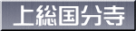 上総国分寺