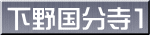 下野国分寺1