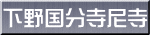 下野国分寺尼寺