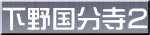 下野国分寺2