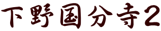 下野国分寺2