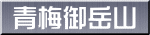 青梅御岳山