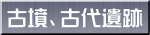古墳、古代遺跡