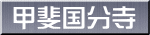 甲斐国分寺