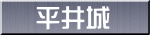 平井城