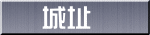城址