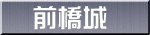 前橋城
