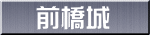 前橋城