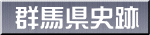 群馬県史跡
