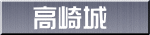 高崎城