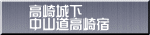 高崎城下 中山道高崎宿