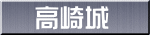 高崎城