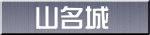 山名城