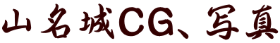 山名城CG、写真