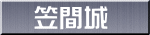 笠間城