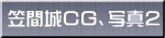 笠間城CG、写真2