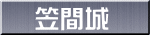 笠間城