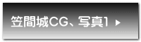 笠間城CG、写真1
