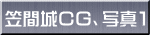 笠間城CG、写真1