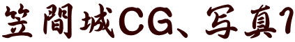 笠間城CG、写真1