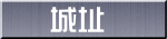 城址