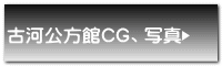 古河公方館CG、写真