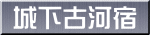 城下古河宿